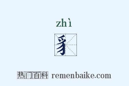 豸是什么意思的图片